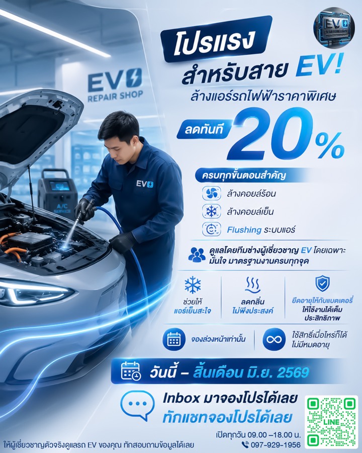 ล้างแอร์ EV