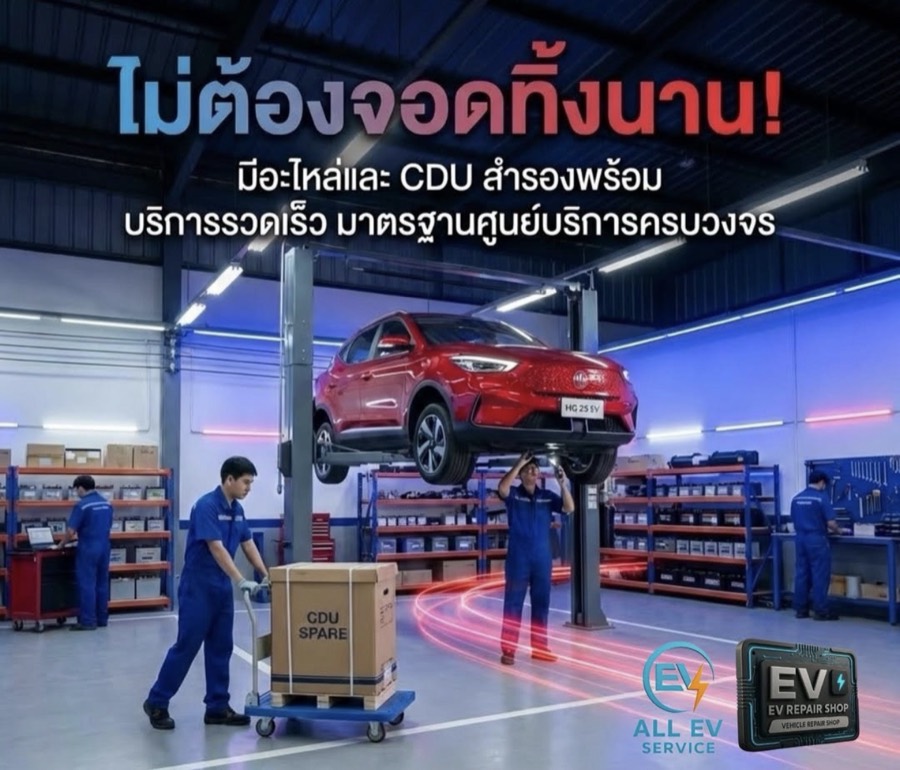 มี CDU สำรอง