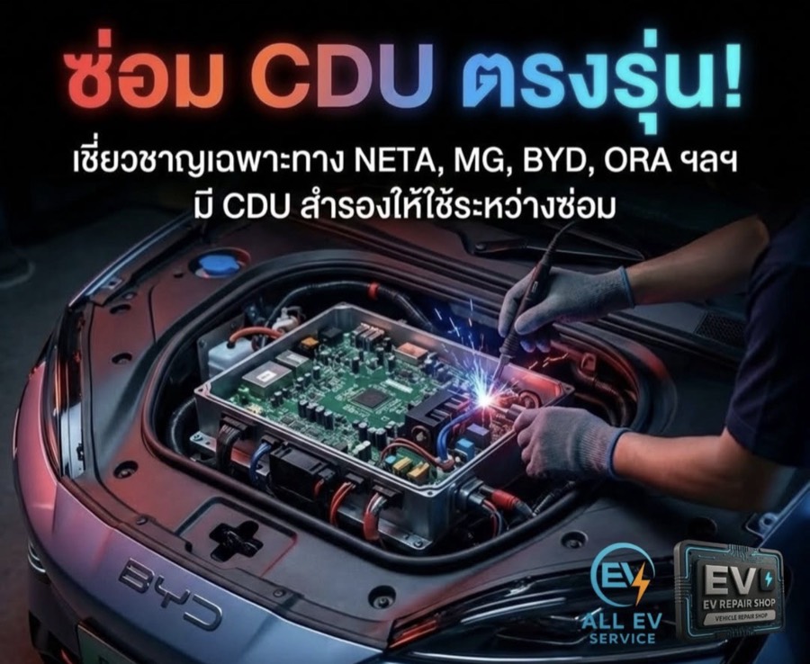 ซ่อม CDU ตรงรุ่น
