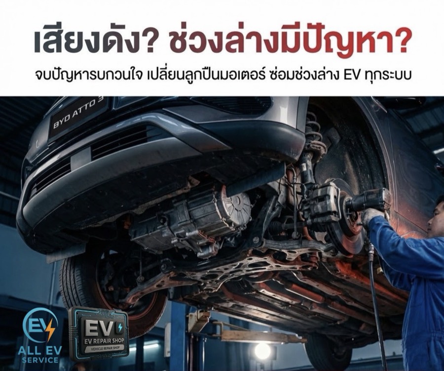 เสียงดังช่วงล่าง